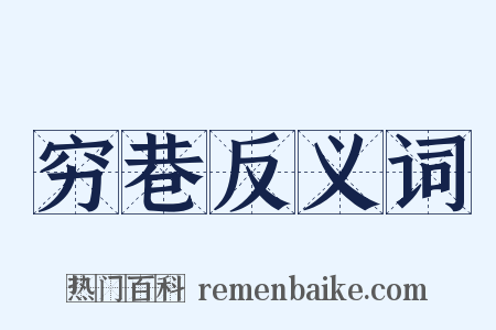 穷巷反义词是什么意思的图片